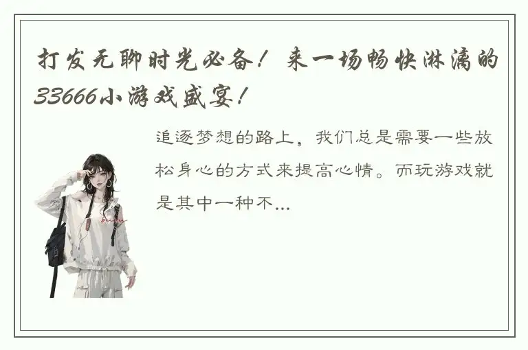 打发无聊时光必备！来一场畅快淋漓的33666小游戏盛宴！