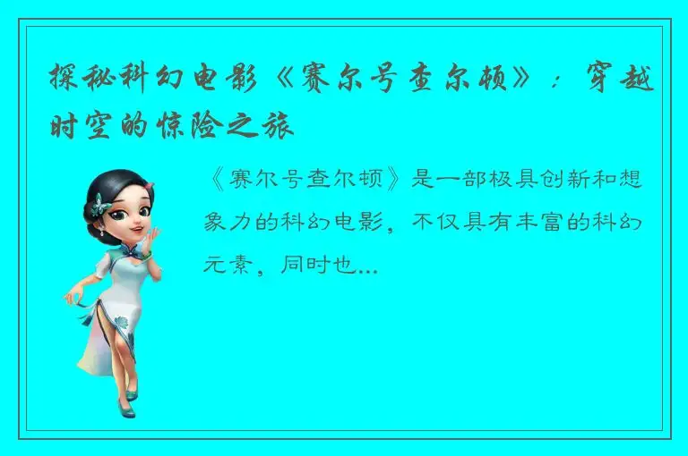 探秘科幻电影《赛尔号查尔顿》：穿越时空的惊险之旅
