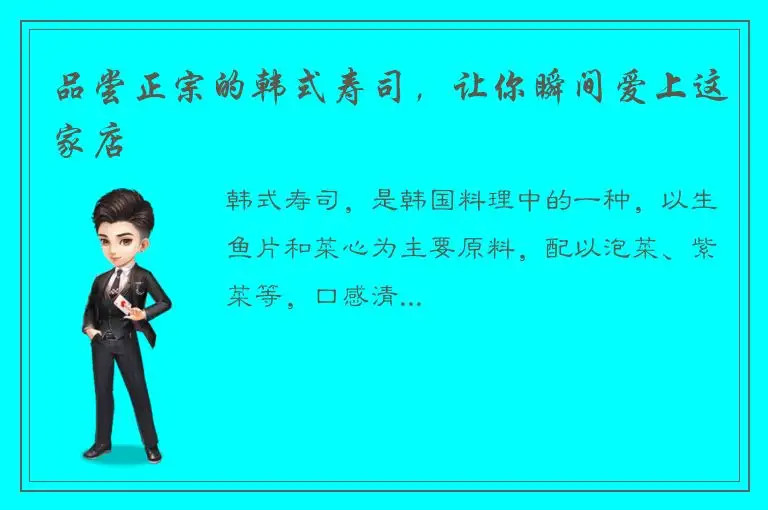 品尝正宗的韩式寿司，让你瞬间爱上这家店