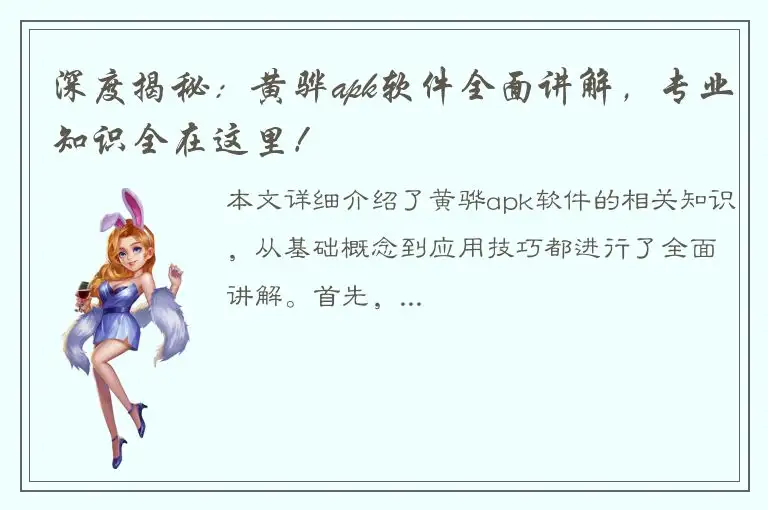 深度揭秘：黄骅apk软件全面讲解，专业知识全在这里！
