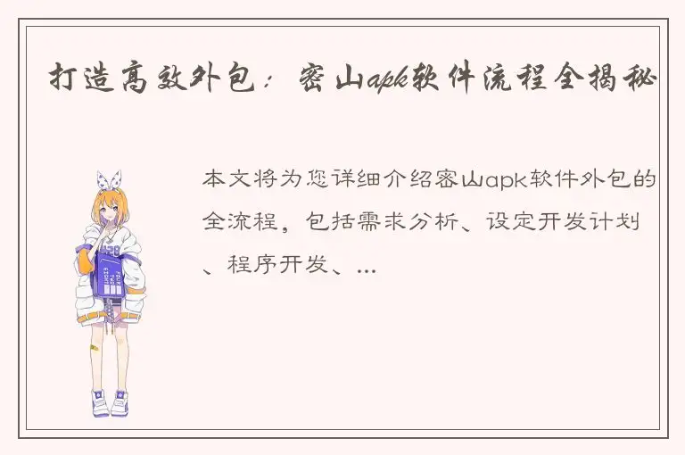 打造高效外包：密山apk软件流程全揭秘