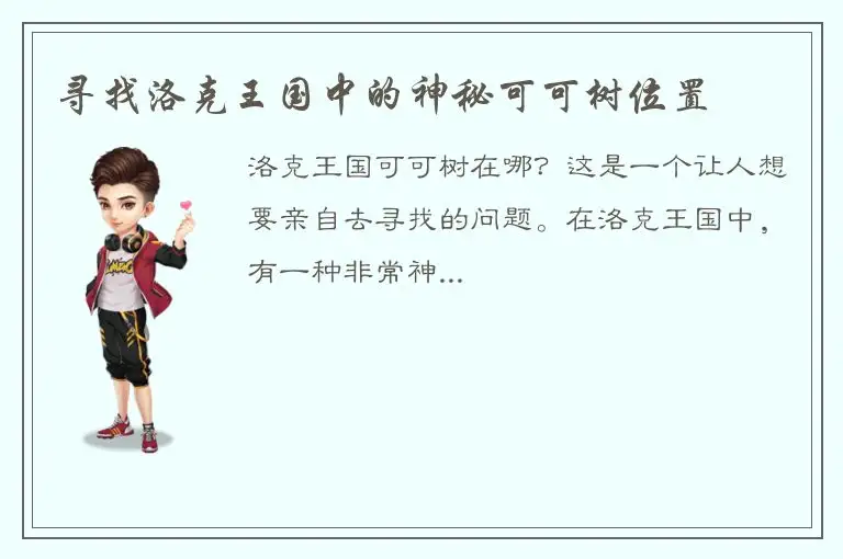 寻找洛克王国中的神秘可可树位置