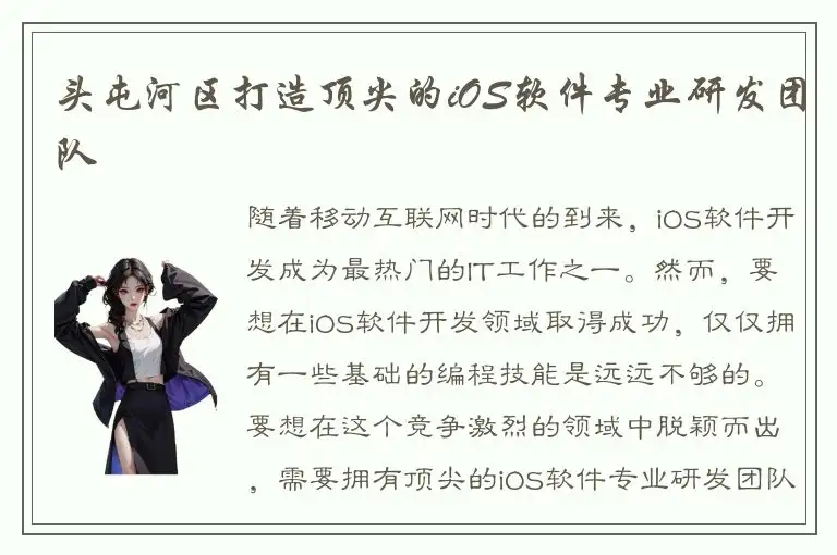 头屯河区打造顶尖的iOS软件专业研发团队