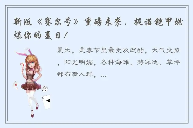 新版《赛尔号》重磅来袭，提诺铠甲燃爆你的夏日！