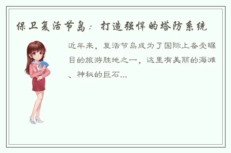 保卫复活节岛：打造强悍的塔防系统