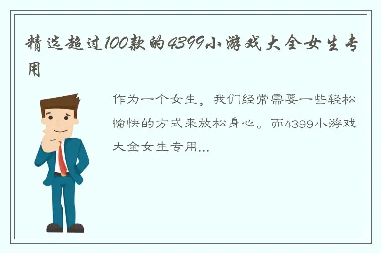 精选超过100款的4399小游戏大全女生专用