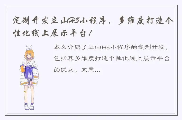 定制开发立山H5小程序，多维度打造个性化线上展示平台！