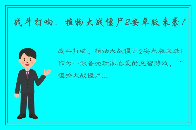 战斗打响，植物大战僵尸2安卓版来袭！