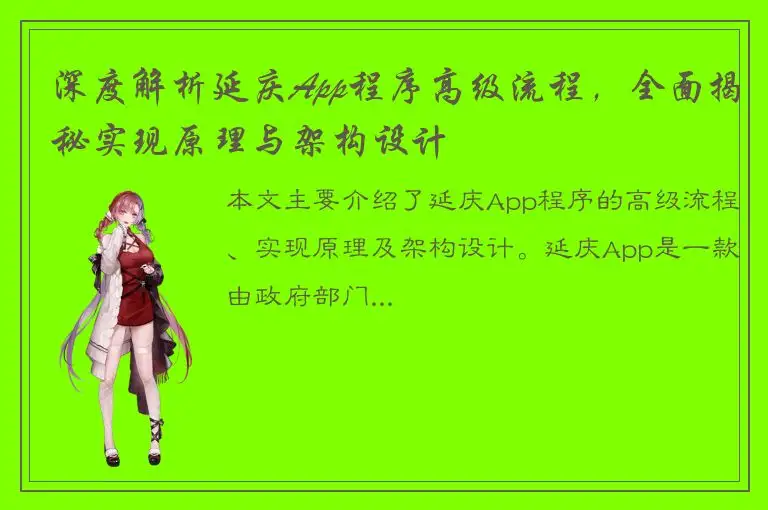 深度解析延庆App程序高级流程，全面揭秘实现原理与架构设计