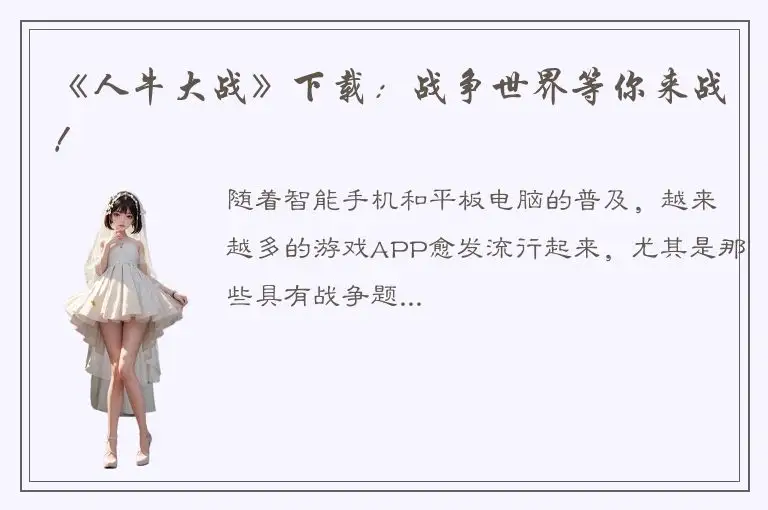 《人牛大战》下载：战争世界等你来战！