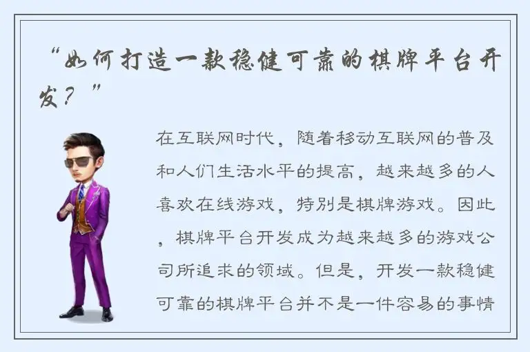 “如何打造一款稳健可靠的棋牌平台开发？”