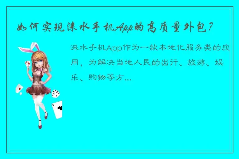 如何实现涞水手机App的高质量外包？