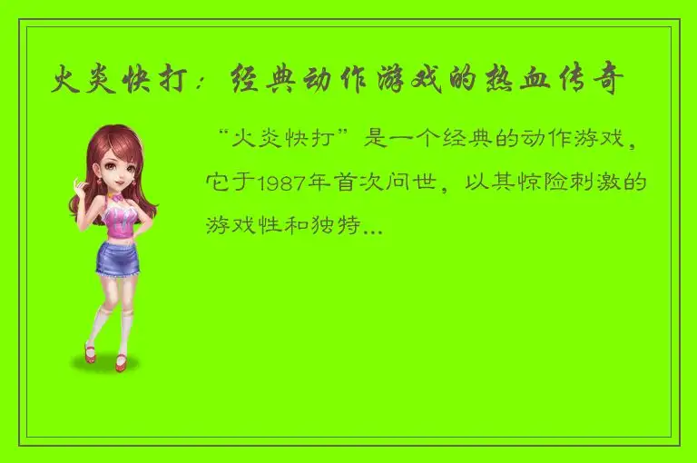 火炎快打：经典动作游戏的热血传奇