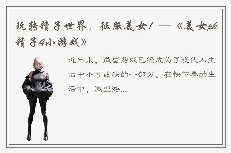 玩转精子世界，征服美女！—《美女pk精子4小游戏》