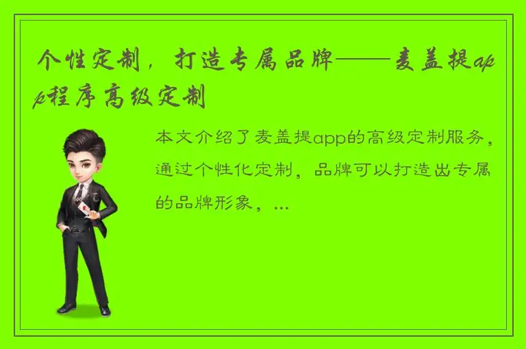个性定制，打造专属品牌——麦盖提app程序高级定制