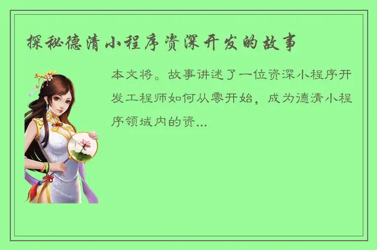 探秘德清小程序资深开发的故事