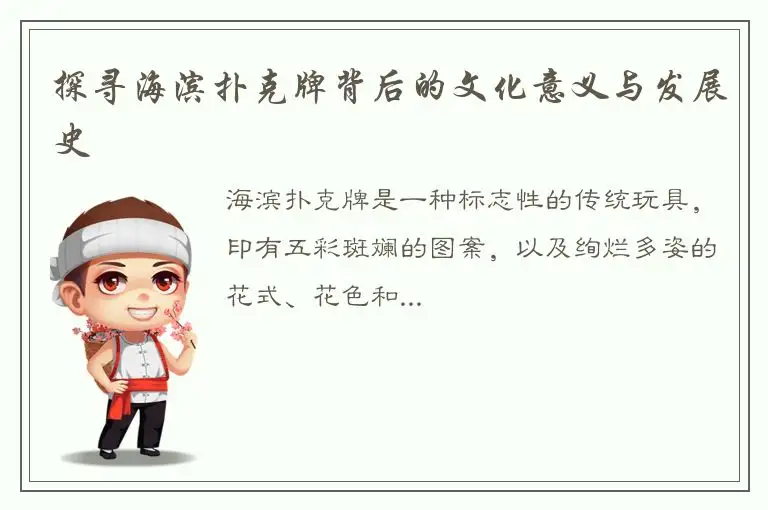 探寻海滨扑克牌背后的文化意义与发展史