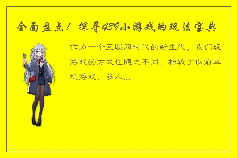 全面盘点！探寻439小游戏的玩法宝典