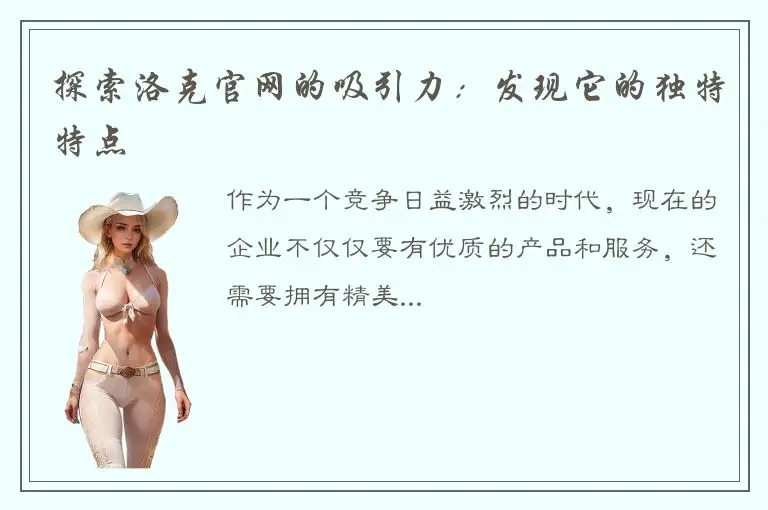 探索洛克官网的吸引力：发现它的独特特点