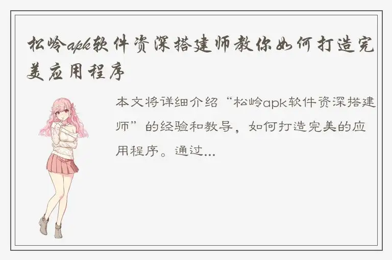 松岭apk软件资深搭建师教你如何打造完美应用程序
