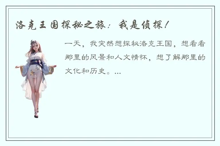 洛克王国探秘之旅：我是侦探！