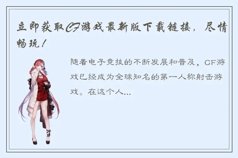 立即获取CF游戏最新版下载链接，尽情畅玩！