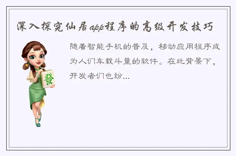 深入探究仙居app程序的高级开发技巧