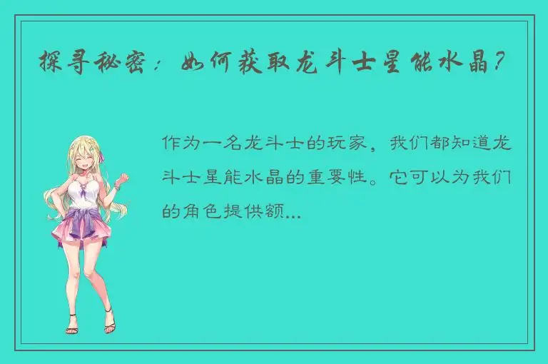 探寻秘密：如何获取龙斗士星能水晶？