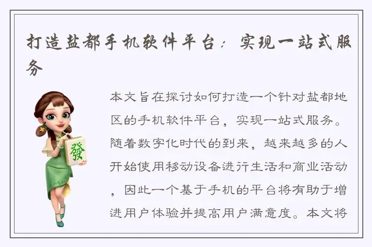打造盐都手机软件平台：实现一站式服务