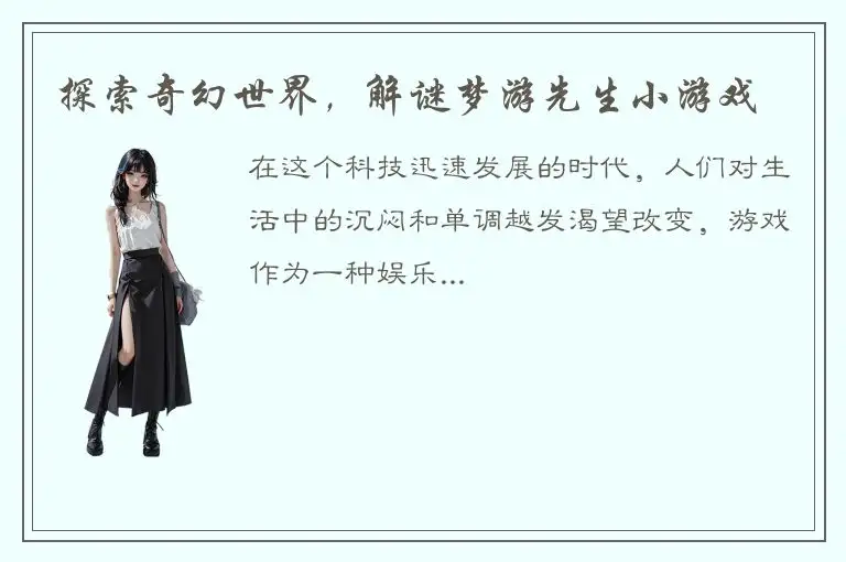 探索奇幻世界，解谜梦游先生小游戏