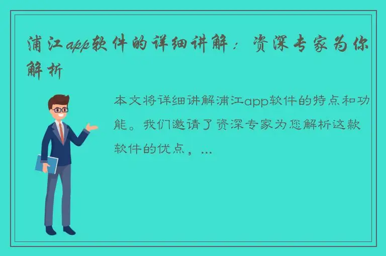 浦江app软件的详细讲解：资深专家为你解析