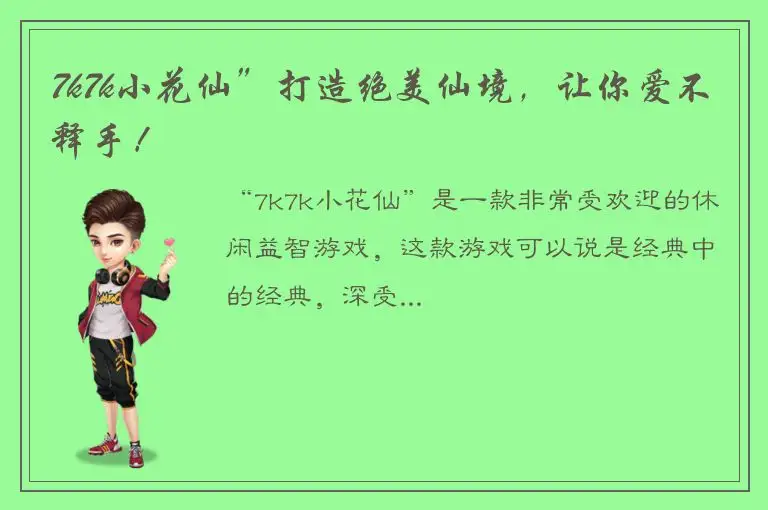7k7k小花仙”打造绝美仙境，让你爱不释手！