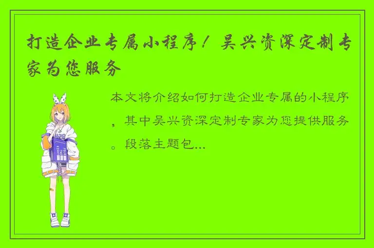 打造企业专属小程序！吴兴资深定制专家为您服务