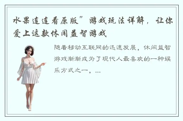 水果连连看原版”游戏玩法详解，让你爱上这款休闲益智游戏