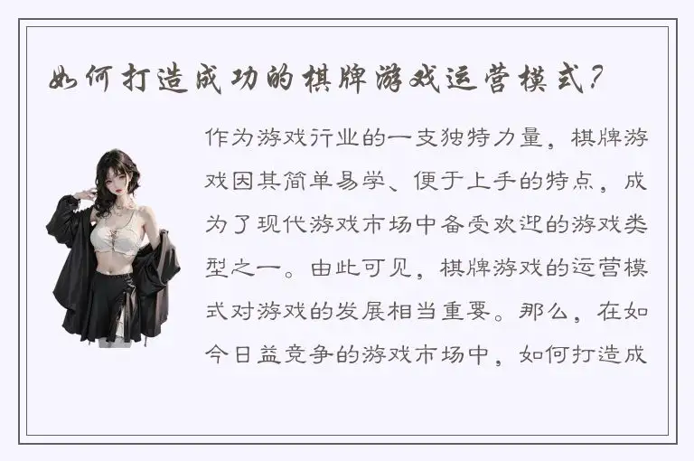 如何打造成功的棋牌游戏运营模式？