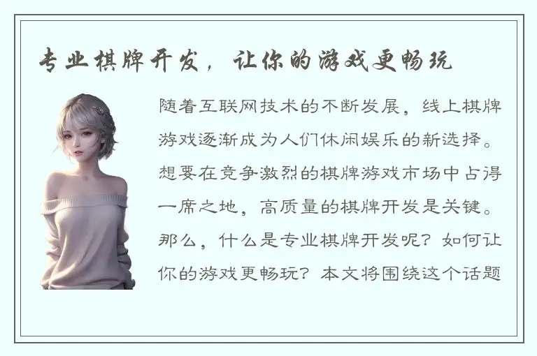 专业棋牌开发，让你的游戏更畅玩