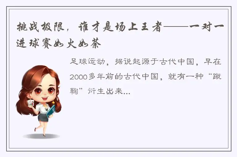 挑战极限，谁才是场上王者——一对一进球赛如火如荼