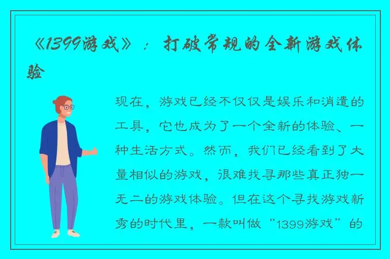 《1399游戏》：打破常规的全新游戏体验