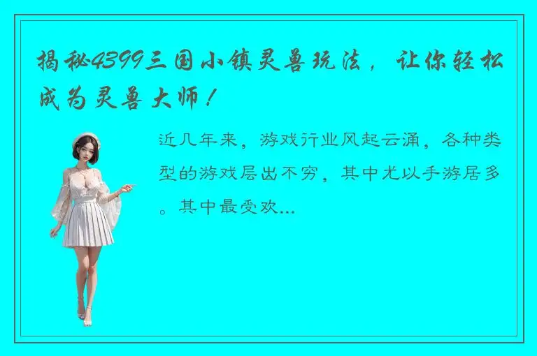 揭秘4399三国小镇灵兽玩法，让你轻松成为灵兽大师！