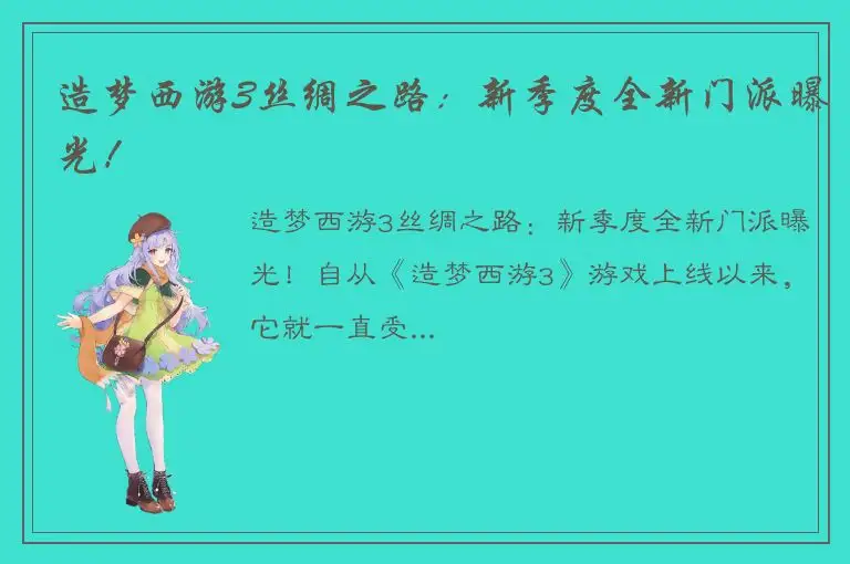 造梦西游3丝绸之路：新季度全新门派曝光！