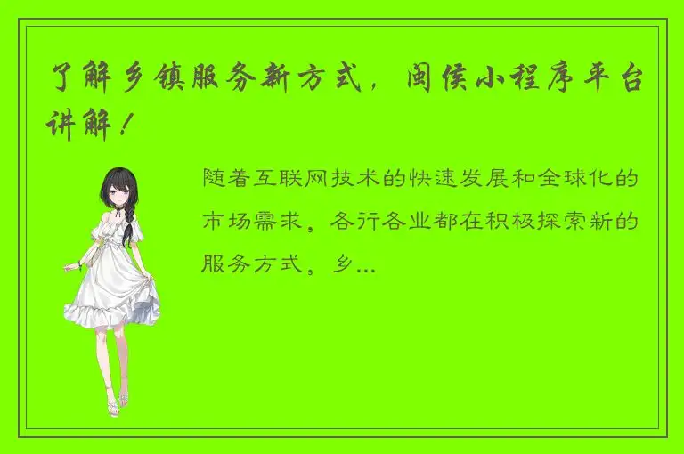 了解乡镇服务新方式，闽侯小程序平台讲解！