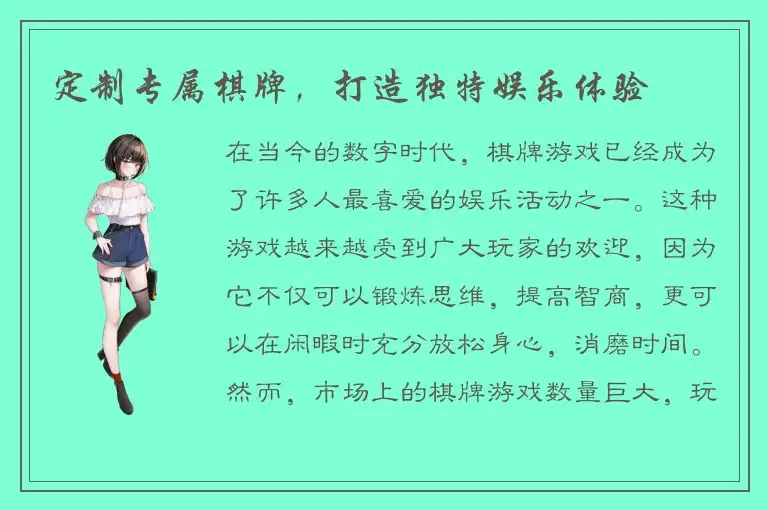 定制专属棋牌，打造独特娱乐体验