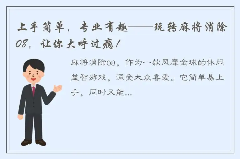 上手简单，专业有趣——玩转麻将消除08，让你大呼过瘾！