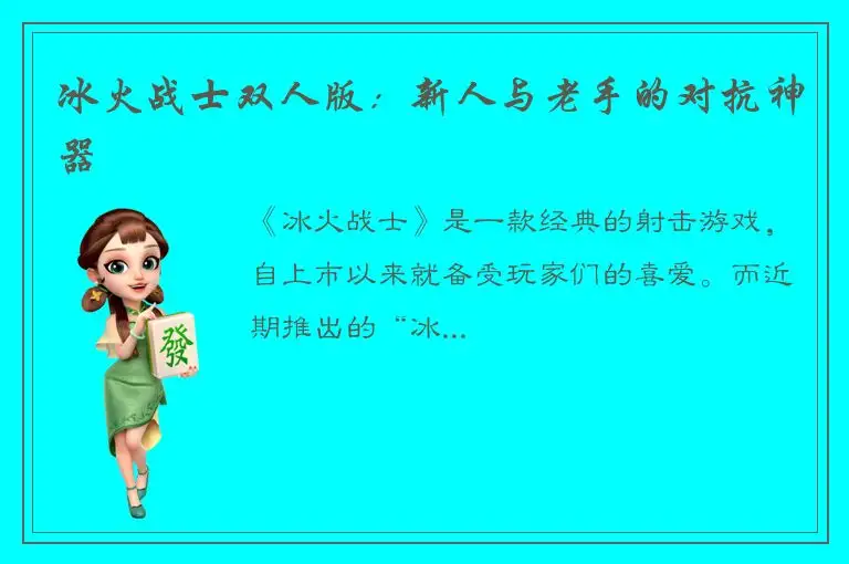 冰火战士双人版：新人与老手的对抗神器