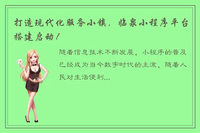 打造现代化服务小镇，临泉小程序平台搭建启动！