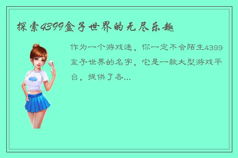 探索4399盒子世界的无尽乐趣
