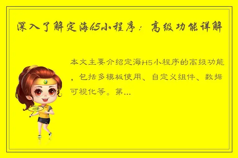 深入了解定海h5小程序：高级功能详解