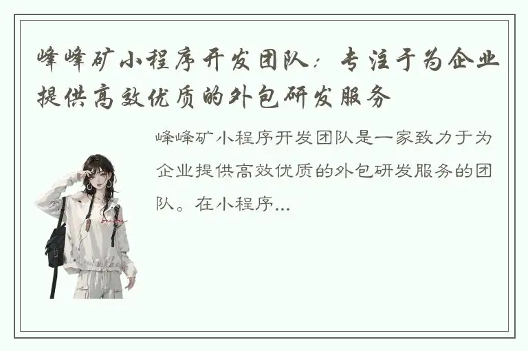 峰峰矿小程序开发团队：专注于为企业提供高效优质的外包研发服务