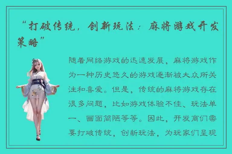 “打破传统，创新玩法：麻将游戏开发策略”