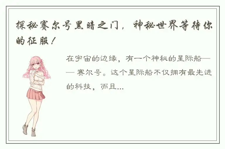 探秘赛尔号黑暗之门，神秘世界等待你的征服！